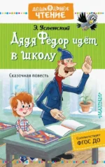 Дядя Фёдор идёт в школу. Успенский Эдуард Николаевич