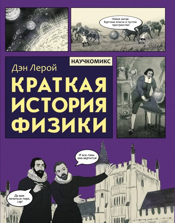 9785171198923_0 Краткая история физики. Лерой Дэн