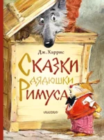 Сказки дядюшки Римуса. Харрис Джоэль Чандлер