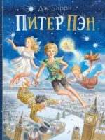 Питер Пэн. Барри Джеймс Мэтью