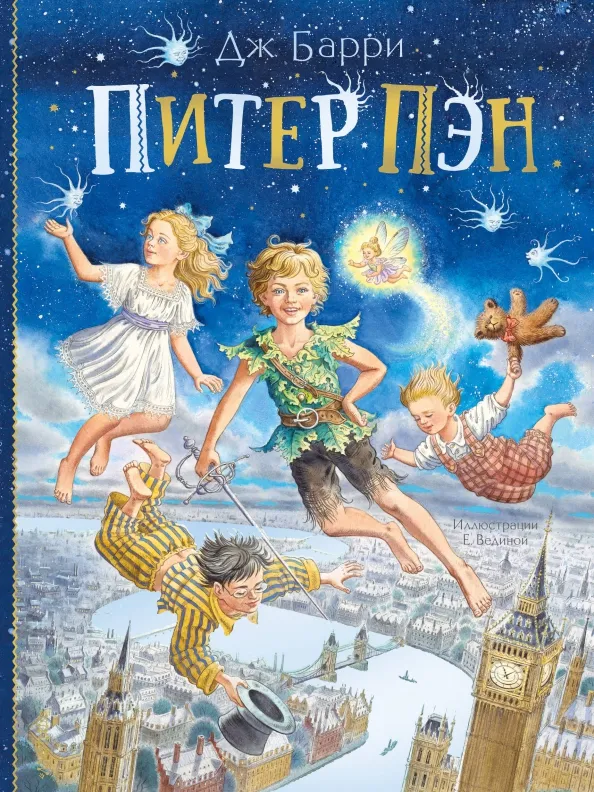 9785171199142_0 Питер Пэн. Барри Джеймс Мэтью