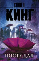 Пост сдал. Стивен Кинг