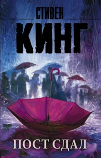 Пост сдал. Стивен Кинг