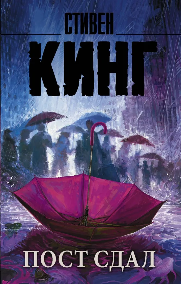 9785171199685_0 Пост сдал. Стивен Кинг