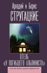 Отель У погибшего альпиниста. Стругацкий Аркадий Натанович, Стругацкий Борис Натанович