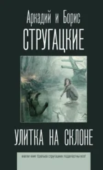 Улитка на склоне. Стругацкий Аркадий Натанович, Стругацкий Борис Натанович