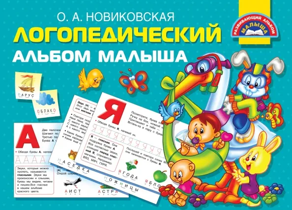 9785171203122_0 Логопедический альбом малыша. Новиковская Ольга Андреевна