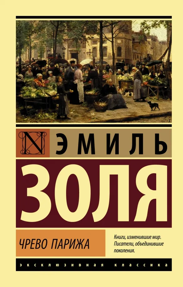 9785171203849_0 Чрево Парижа. Эмиль Золя