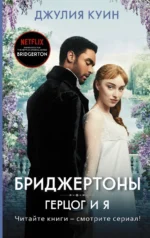 Герцог и я. Джулия Куин