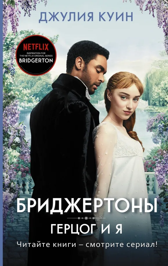 9785171204150_0 Герцог и я. Джулия Куин