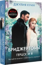 Герцог и я — изображение 2