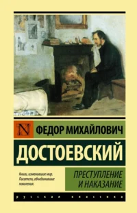 Преступление и наказание. Достоевский Федор Михайлович