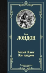 Белый Клык; Зов предков. Джек Лондон