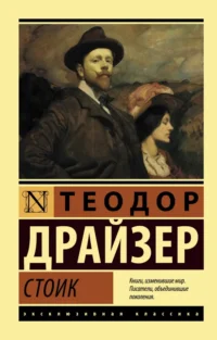 Стоик. Теодор Драйзер