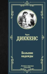 Большие надежды. Чарльз Диккенс