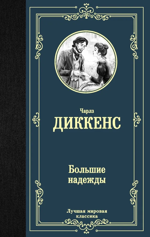 9785171204297_0 Большие надежды. Чарльз Диккенс