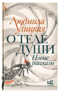 О теле души. Новые рассказы. УЛИЦКАЯ Л.Е.