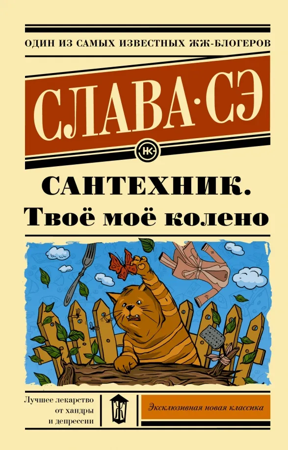 9785171204440_0 Сантехник. Твоё моё колено. Слава Сэ