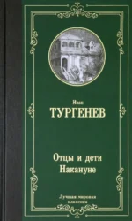 Отцы и дети. Накануне. Тургенев Иван Сергеевич