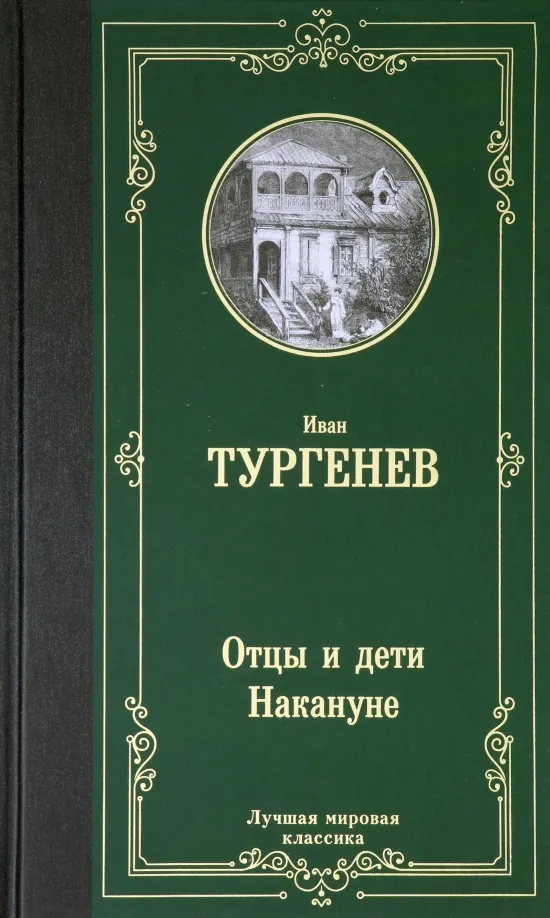 9785171204747_0 Отцы и дети. Накануне. Тургенев Иван Сергеевич