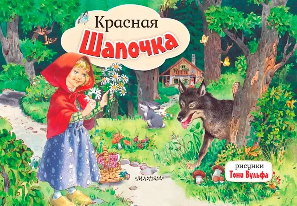 9785171205249_0 Красная Шапочка