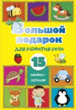 Большой подарок для развития речи. 15 книжек-кубиков!
