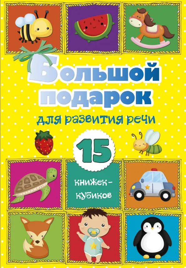 9785171205256_0 Большой подарок для развития речи. 15 книжек-кубиков!