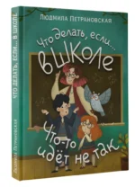 Что делать, если… в школе что-то идет не так? — изображение 2