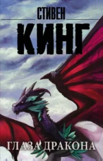 Глаза дракона. Стивен Кинг