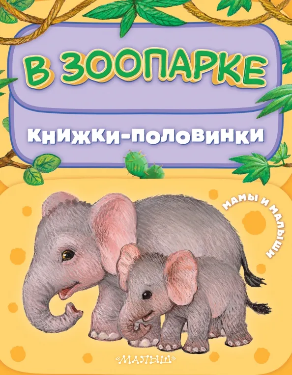 9785171206307_0 В зоопарке. Мамы и малыши