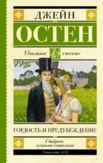 Гордость и предубеждение. Джейн Остен