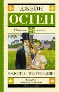 Гордость и предубеждение. Джейн Остен