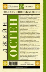 Гордость и предубеждение — изображение 2