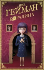 Коралина. Нил Гейман