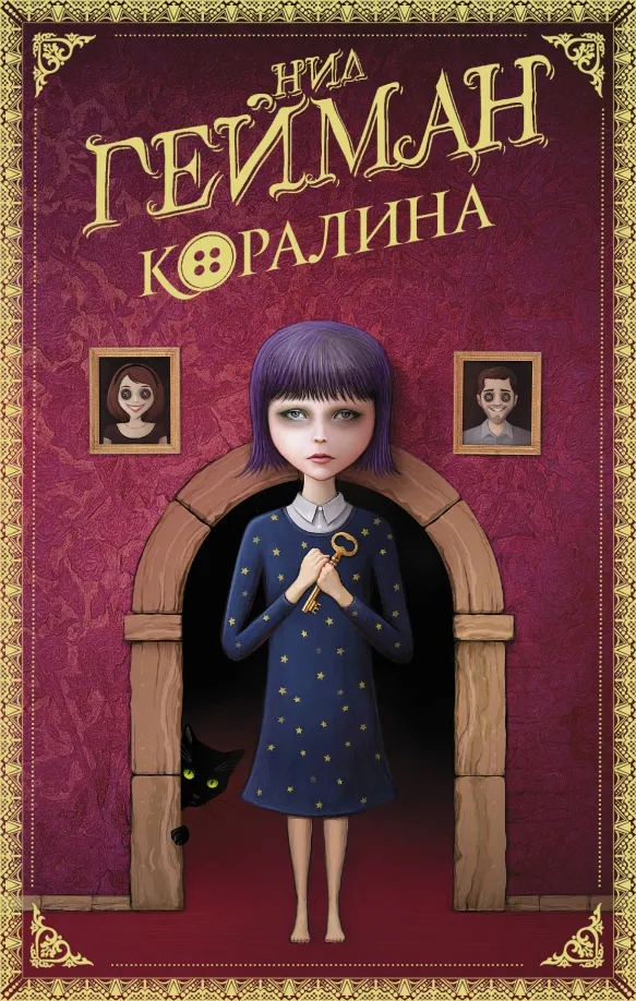 9785171207533_0 Коралина. Нил Гейман