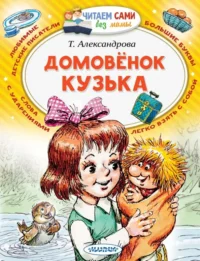 Домовёнок Кузька. Александрова Татьяна Ивановна
