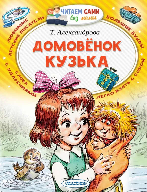 9785171208059_0 Домовёнок Кузька. Александрова Татьяна Ивановна