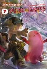 Made in Abyss. Созданный в бездне. Том 7. Цукуси Акихито