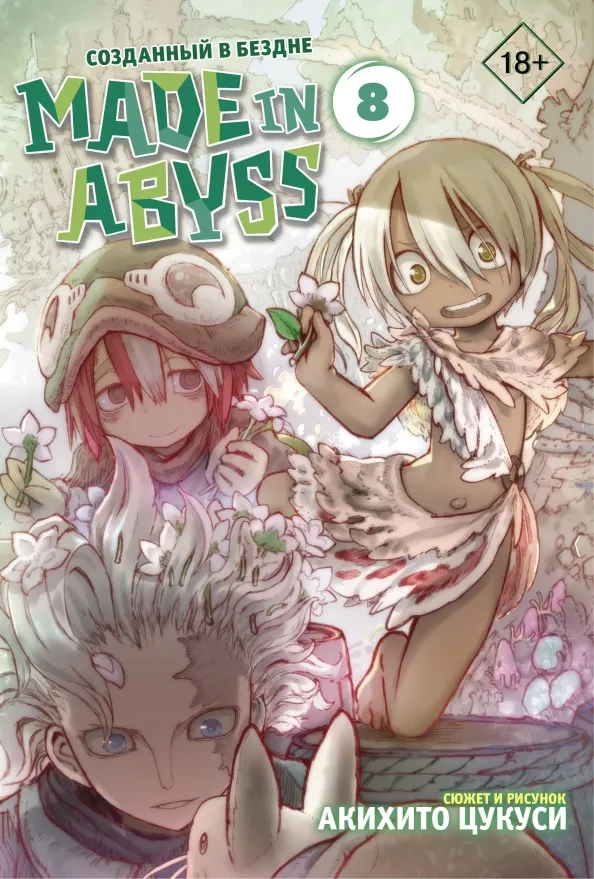 9785171208295_0 Made in Abyss. Созданный в бездне. Том 8. Цукуси Акихито