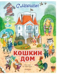 Кошкин дом. Иллюстрации О. Ионайтис. Маршак Самуил Яковлевич