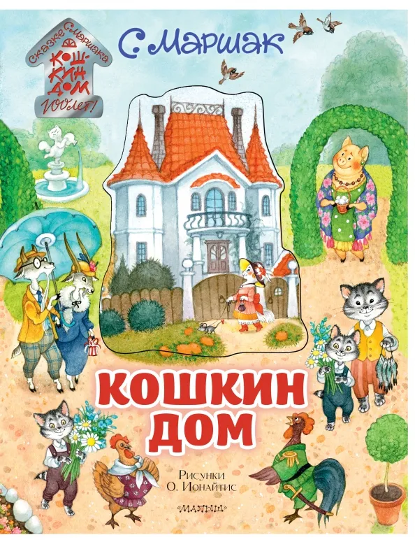 9785171208363_0 Кошкин дом. Иллюстрации О. Ионайтис. Маршак Самуил Яковлевич