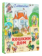 Кошкин дом. Иллюстрации О. Ионайтис — изображение 2