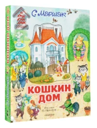 Кошкин дом. Иллюстрации О. Ионайтис — Детская литература