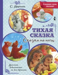 Тихая сказка. Маршак Самуил Яковлевич