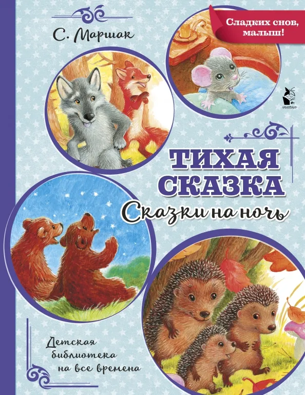9785171208394_0 Тихая сказка. Маршак Самуил Яковлевич
