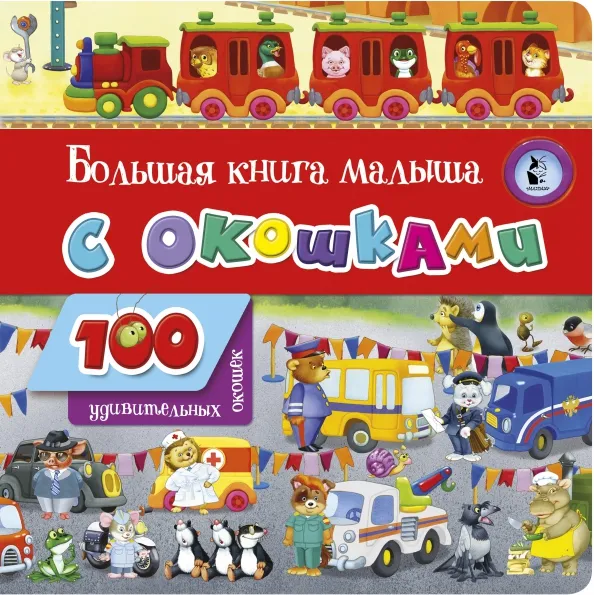 9785171208448_0 Большая книга малыша с окошками
