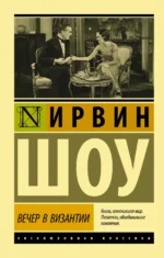Вечер в Византии. Ирвин Шоу