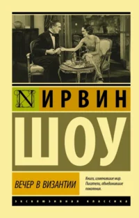 Вечер в Византии. Ирвин Шоу