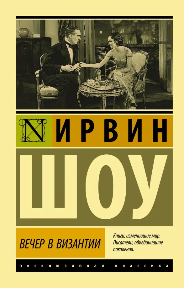 9785171208486_0 Вечер в Византии. Ирвин Шоу