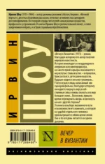 Вечер в Византии — изображение 2
